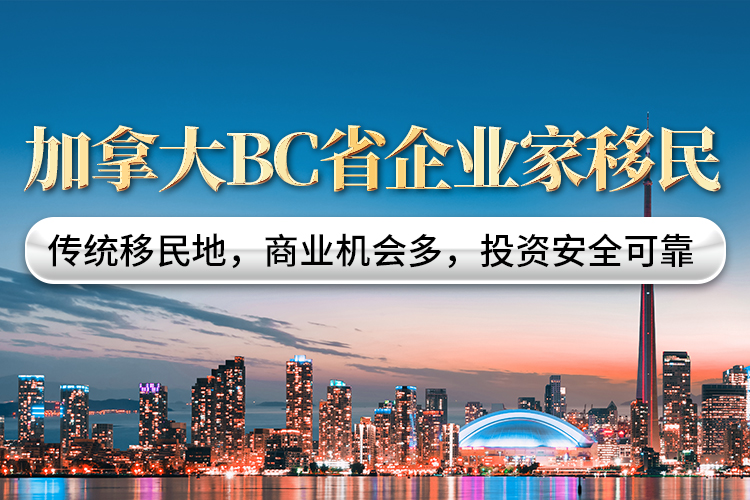 加拿大BC省企业家移民