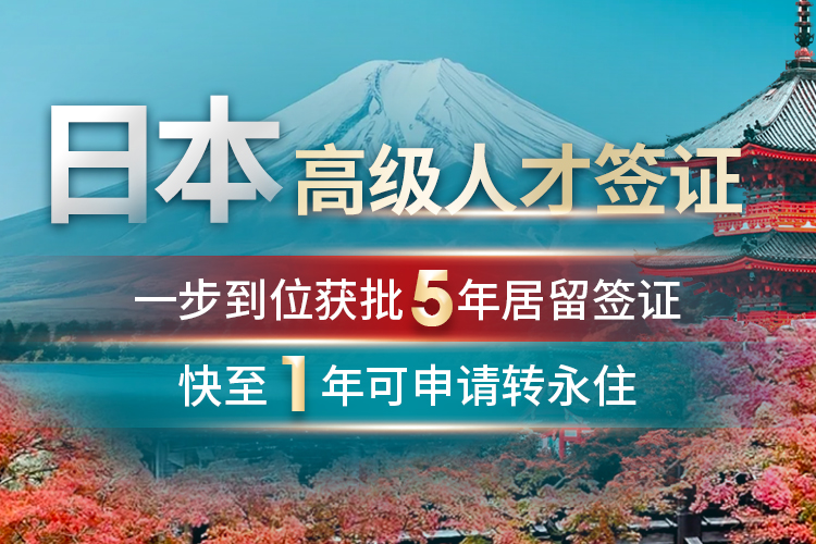 日本高级人才签证